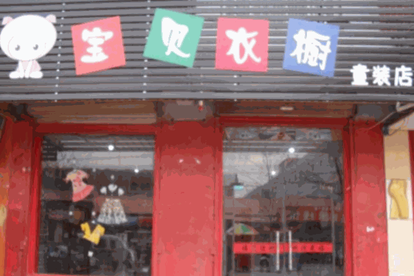 宝贝衣橱童装