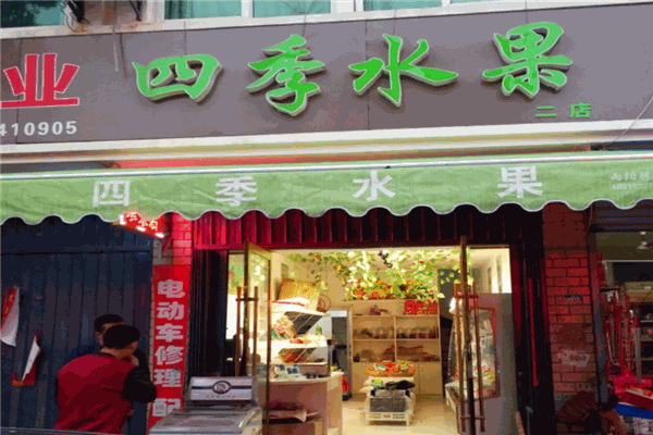 四季水果店