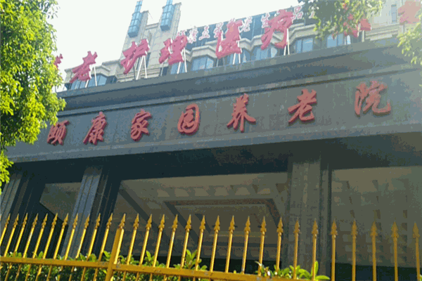 颐康家园养老院
