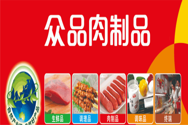 众品冷鲜肉
