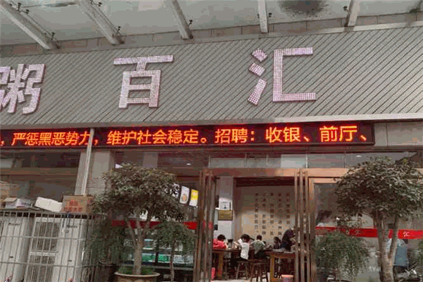 粥百汇
