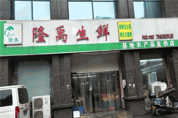 隆禹蔬菜