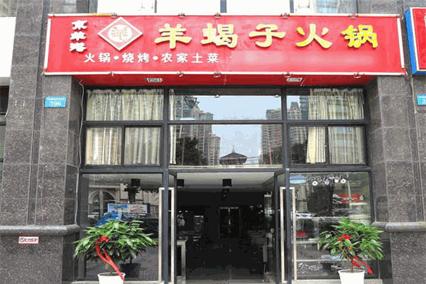 京羊港火锅