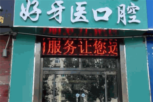 好牙医口腔诊所