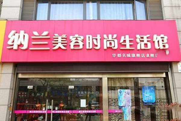 纳兰美容加盟