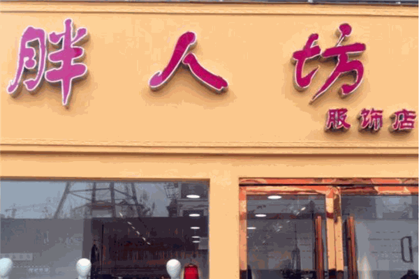 胖人坊女装