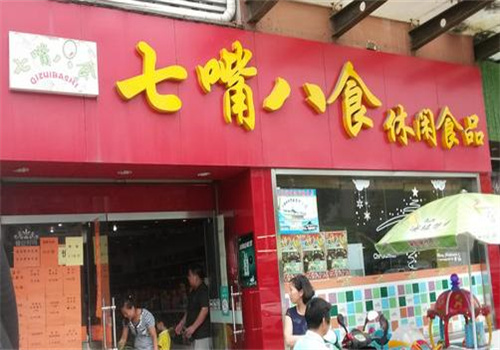 七嘴八舌休闲食品