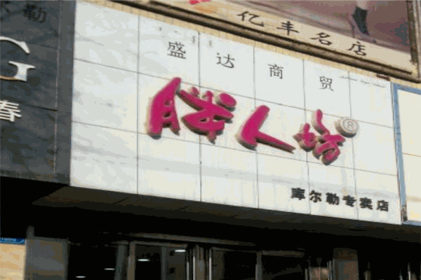 胖人坊女装