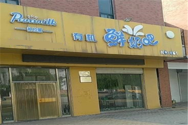 柏拉蒙有机鲜奶吧加盟