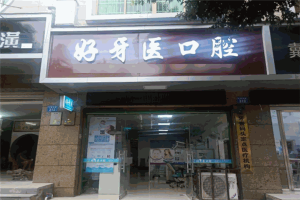 好牙医口腔诊所