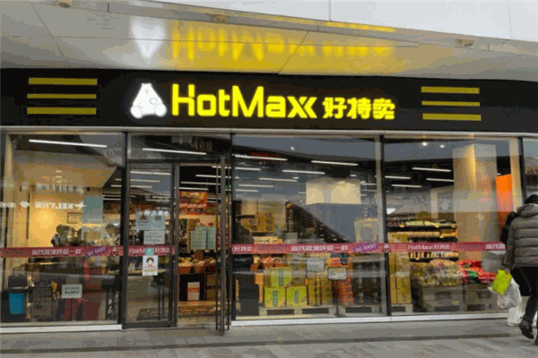 好特卖HotMaxx