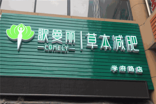 哥曼丽减肥瘦身
