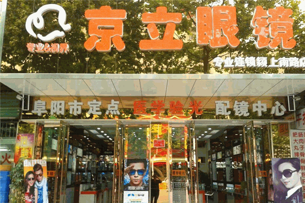 京立眼镜