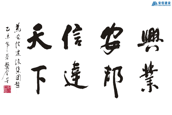 安信建设