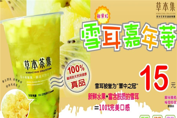 草本集饮品加盟