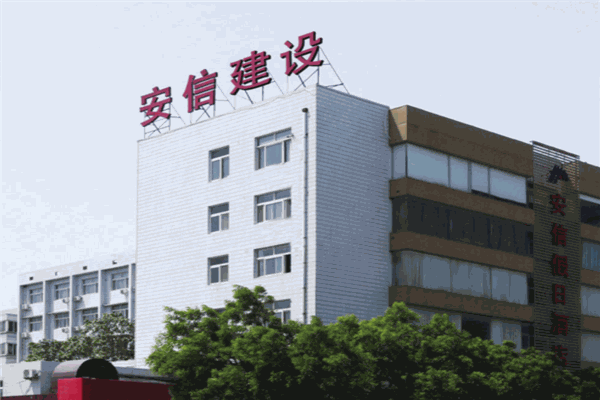 安信建设