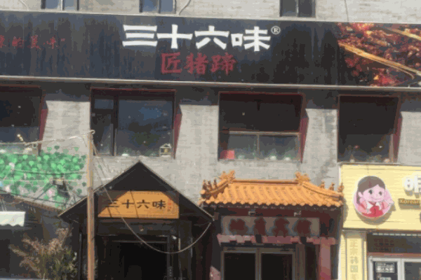 36味匠猪蹄
