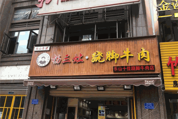 冯三孃跷脚牛肉