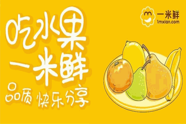 一米鲜水果