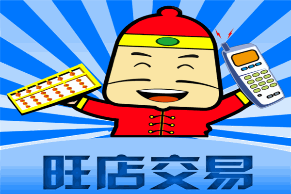 店店旺