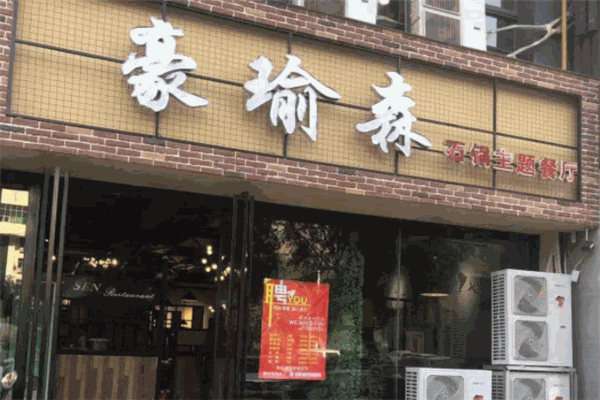 豪瑜森石锅主题餐厅
