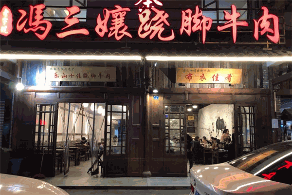 冯三孃跷脚牛肉