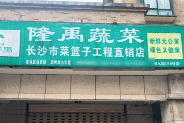 隆禹蔬菜
