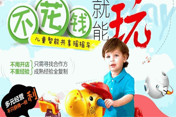EBH共享摇摇车