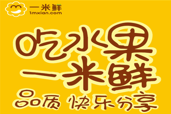 一米鲜水果