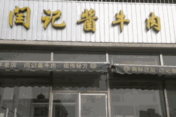 闫记酱牛肉