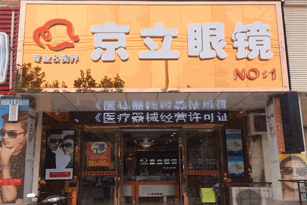 京立眼镜