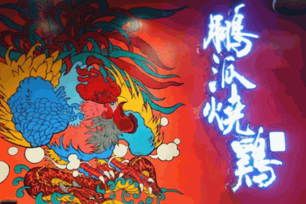 鹏派烧鸡