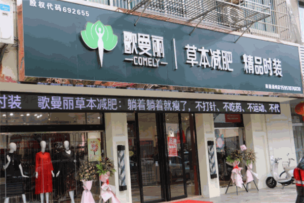 哥曼丽减肥瘦身