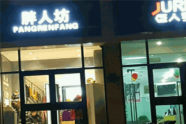胖人坊女装