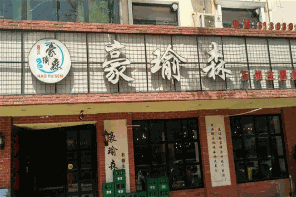 豪瑜森石锅主题餐厅