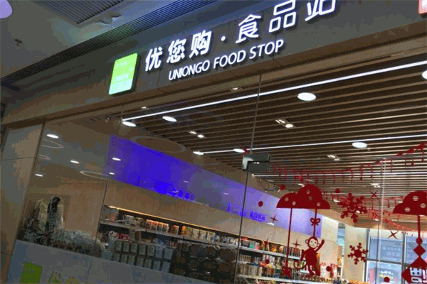 优您购食品站