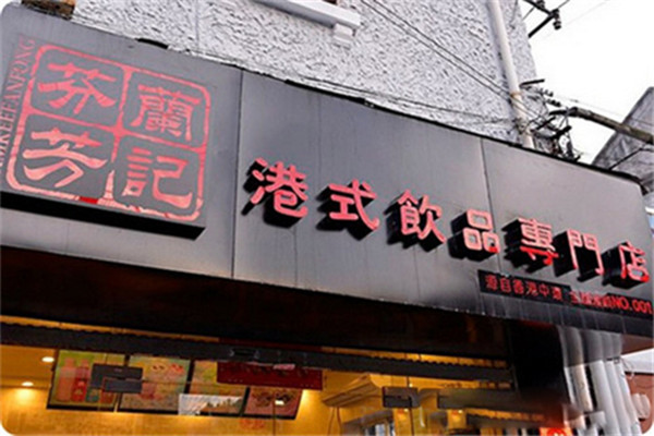 蘭記芬芳港式饮品加盟