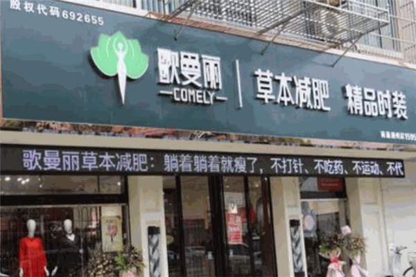 哥曼丽减肥瘦身