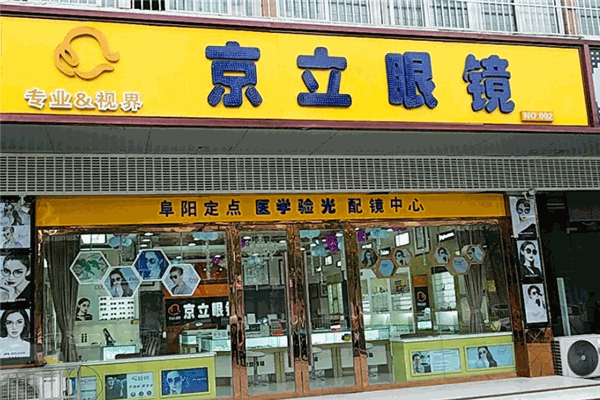 京立眼镜