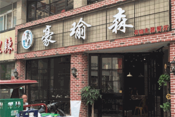 豪瑜森石锅主题餐厅