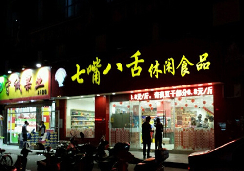 七嘴八舌休闲食品