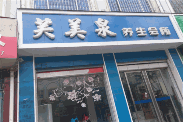 芙美泉化妆品