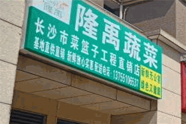 隆禹蔬菜