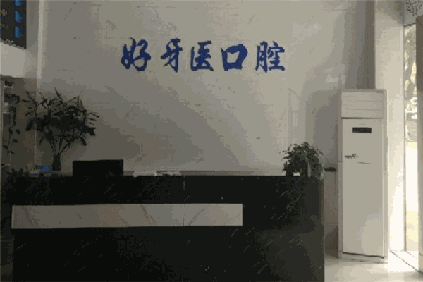 好牙医口腔诊所