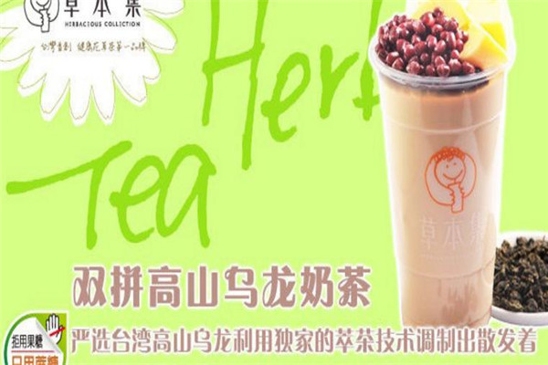草本集饮品加盟
