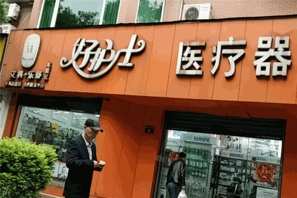 好护士医疗器械