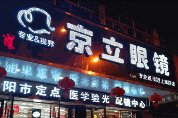 京立眼镜