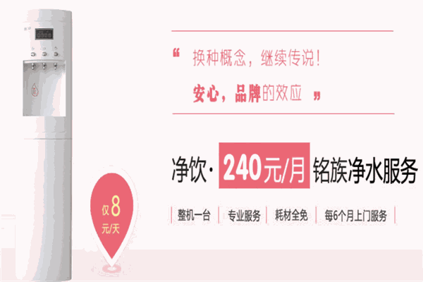 铭族净水器