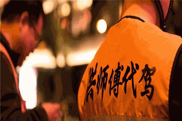 洪师傅代驾