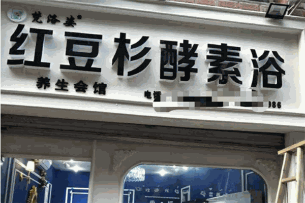梵洛姿红豆杉酵素浴